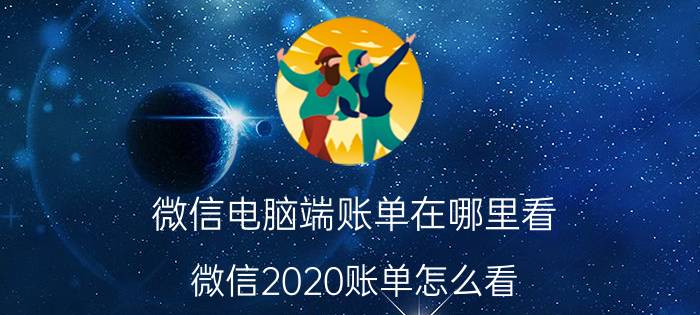 微信电脑端账单在哪里看 微信2020账单怎么看？